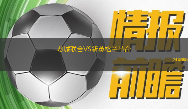 費(fèi)城聯(lián)合VS新英格蘭革命