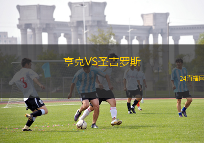 亨克VS圣吉羅斯