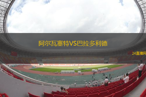 阿爾瓦塞特VS巴拉多利德