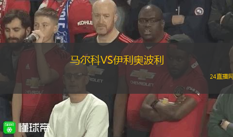 馬爾科VS伊利奧波利