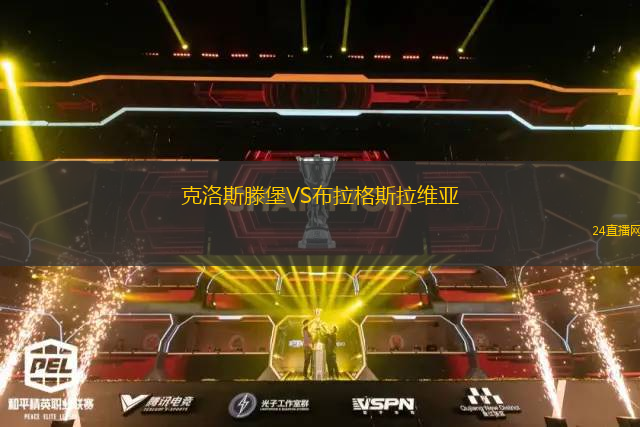 克洛斯滕堡VS布拉格斯拉維亞