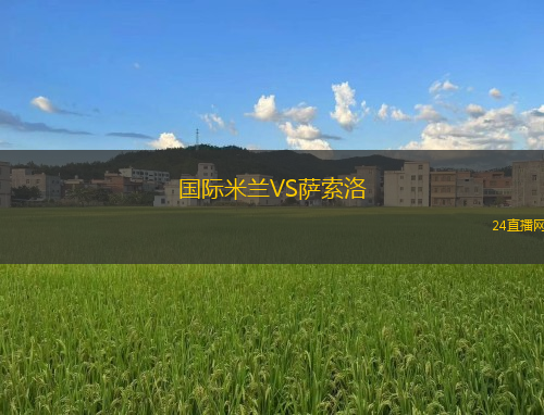 國際米蘭VS薩索洛