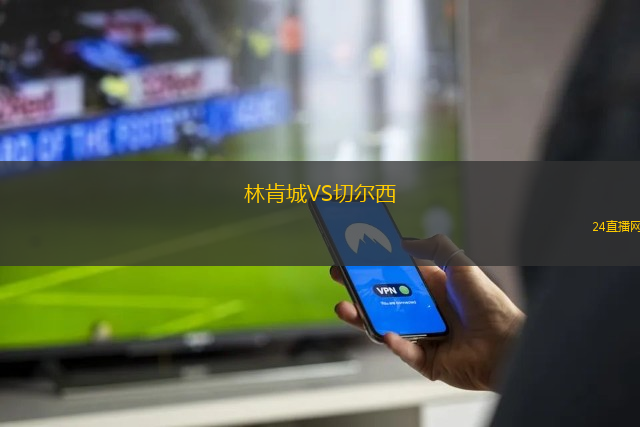 林肯城VS切爾西