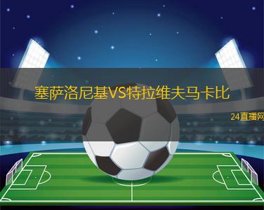 塞薩洛尼基VS特拉維夫馬卡比