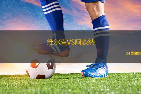 維爾港VS阿森納