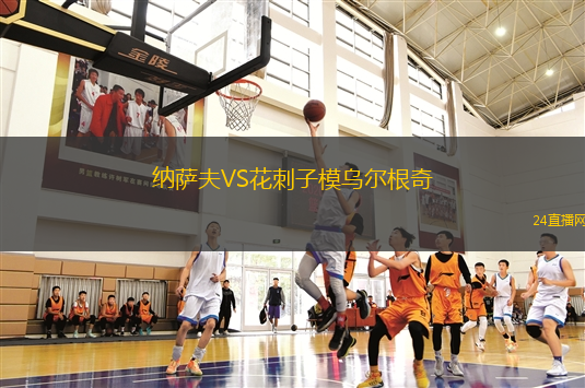 納薩夫VS花刺子模烏爾根奇