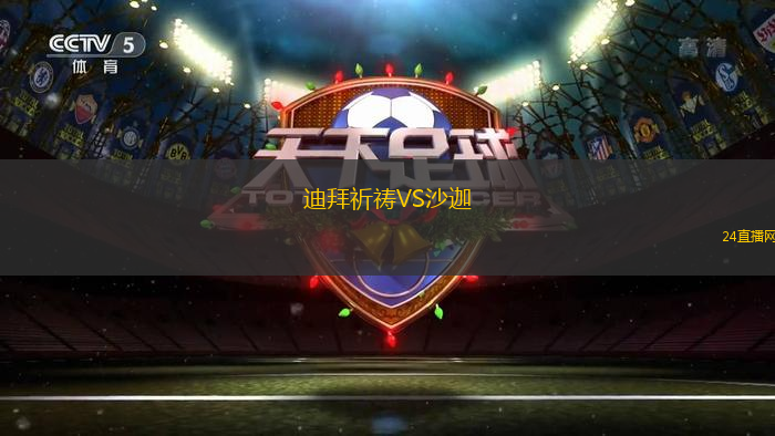 迪拜祈禱VS沙迦