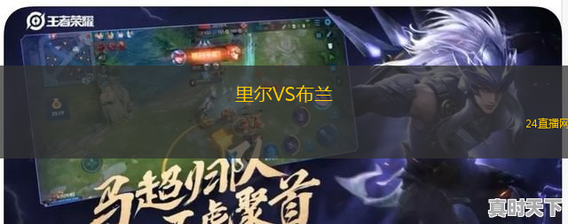 里爾VS布蘭