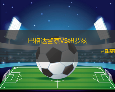 巴格達(dá)警察VS紐羅茲