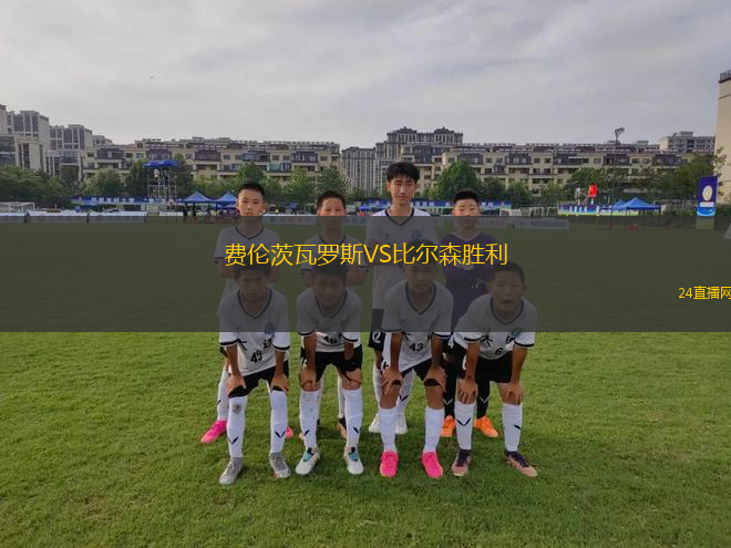 費倫茨瓦羅斯VS比爾森勝利