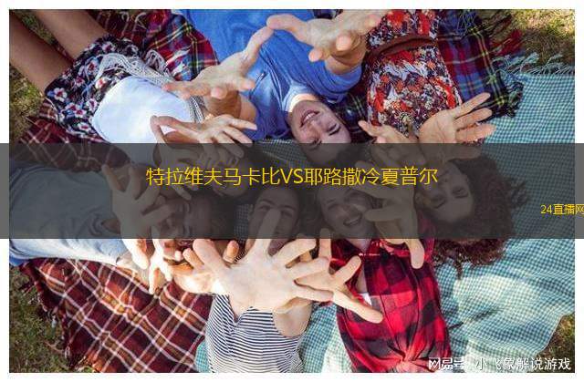 特拉維夫馬卡比VS耶路撒冷夏普爾