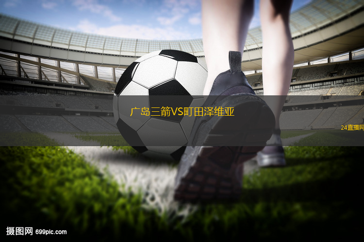 廣島三箭VS町田澤維亞