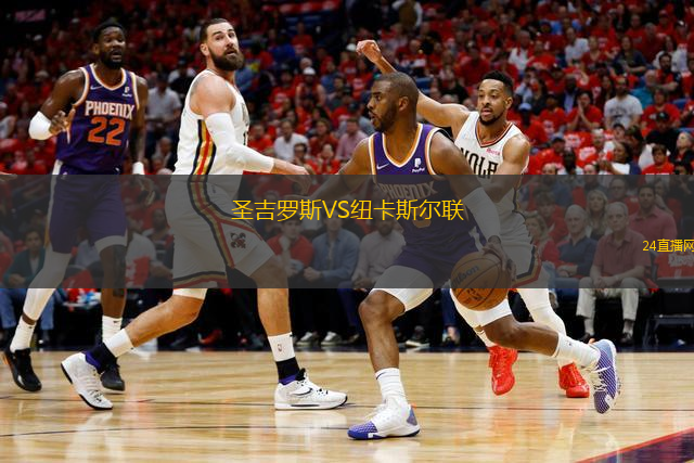 圣吉羅斯VS紐卡斯?fàn)柭?lián)