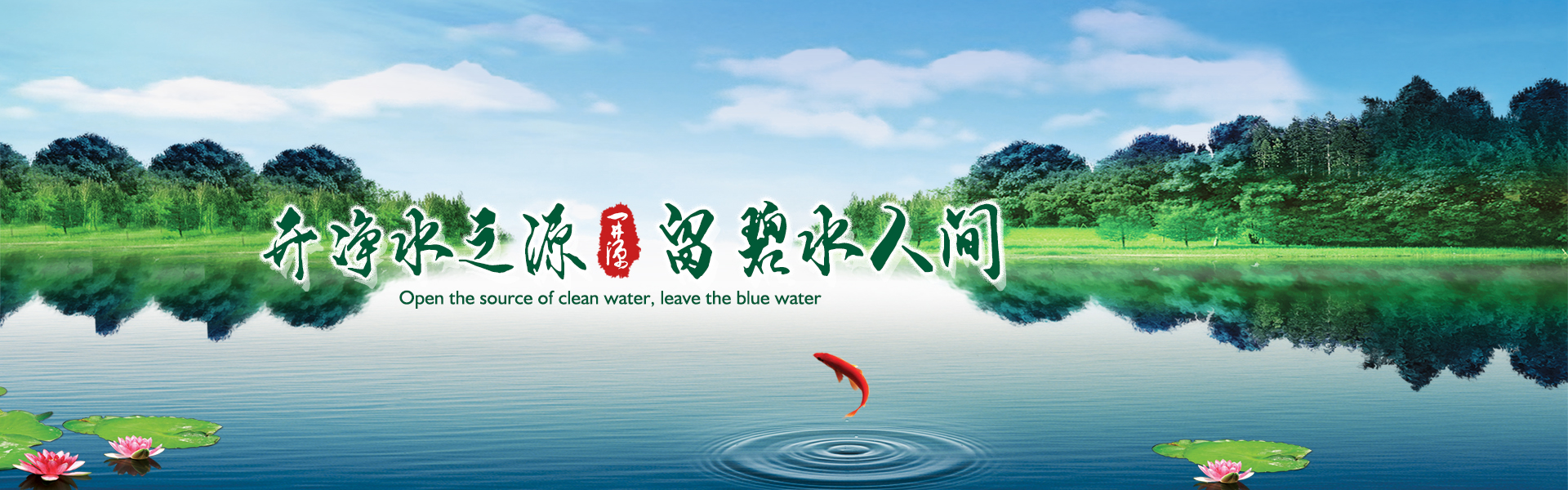 開(kāi)凈水之源，留碧水人間